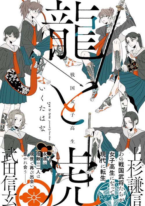 龍と虎 戦国女子高生