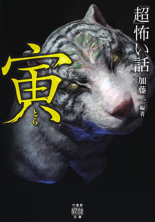 「超」怖い話　寅