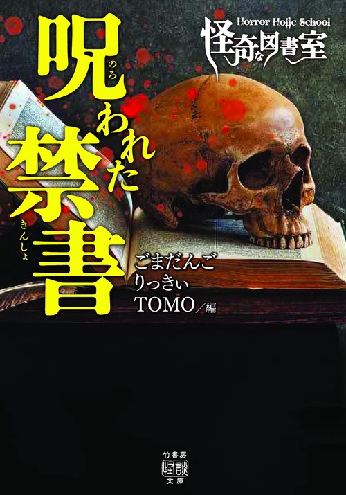 Horror Holic School　怪奇な図書室　呪われた禁書