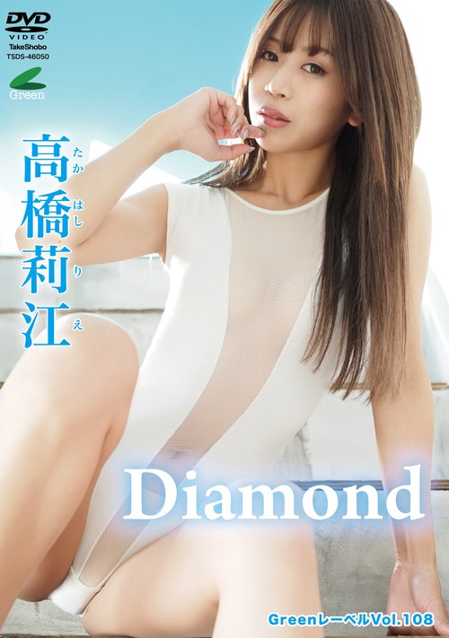 DVD　Greenレーベル　高橋莉江 　「Diamond」