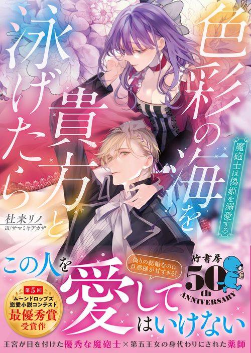 色彩の海を貴方と泳げたら 魔砲士は偽姫を溺愛する