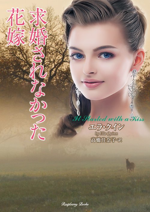 求婚されなかった花嫁