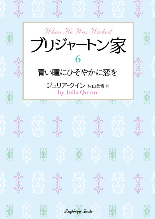 ブリジャートン家６　青い瞳にひそやかに恋を