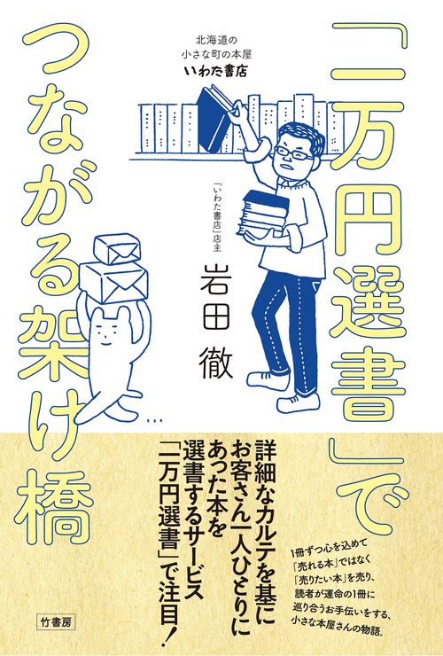 「一万円選書」でつながる架け橋　北海道の小さな町の本屋・いわた書店