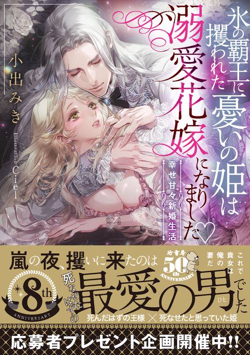 氷の覇王に攫われた憂いの姫は溺愛花嫁になりました 幸せ甘々新婚生活
