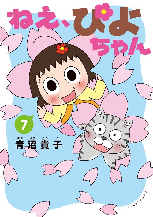 ねえ、ぴよちゃん 7