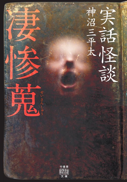 実話怪談　凄惨蒐　