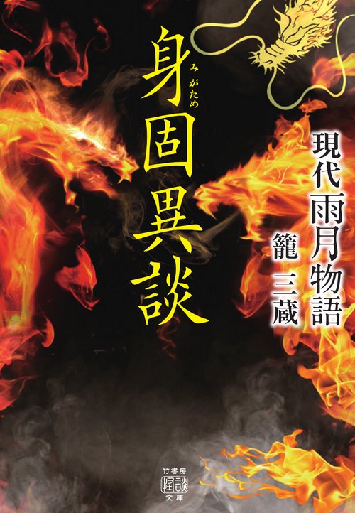 現代雨月物語　身固異談　
