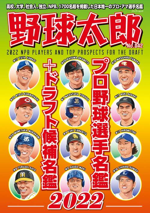 野球太郎No.042　プロ野球選手名鑑+ドラフト候補名鑑2022