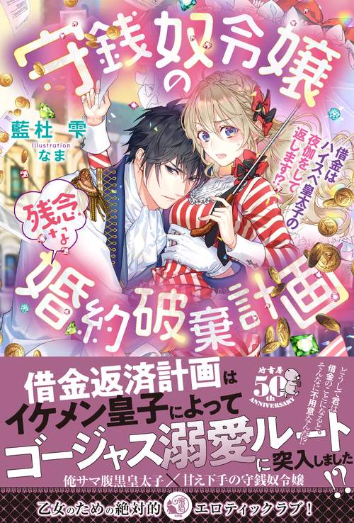守銭奴令嬢の残念な婚約破棄計画 借金はハイスペ皇太子の夜伽をして返します!?