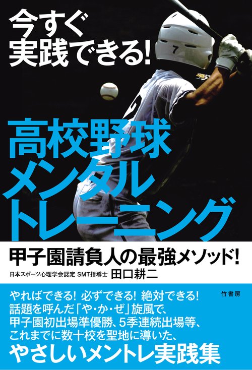 今すぐ実践できる！　高校野球メンタルトレーニング