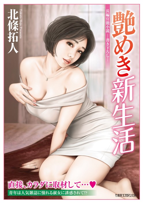 艶めき新生活