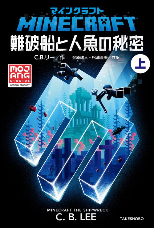 マインクラフト　難破船と人魚の秘密