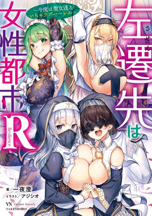 左遷先は女性都市!R 今度は聖女達といちゃラブハーレム