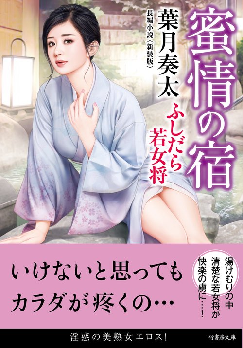 蜜情の宿　ふしだら若女将＜新装版＞