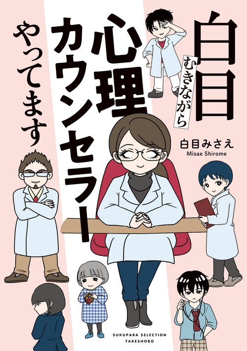 白目むきながら心理カウンセラーやってます