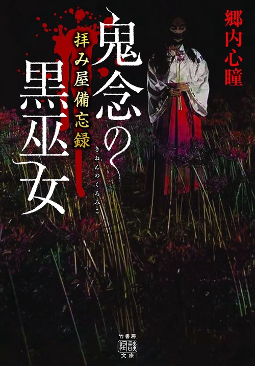 拝み屋備忘録　鬼念の黒巫女