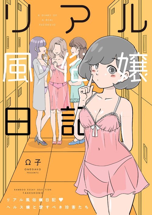 リアル風俗嬢日記　ヘルス嬢と愛すべき珍客たち
