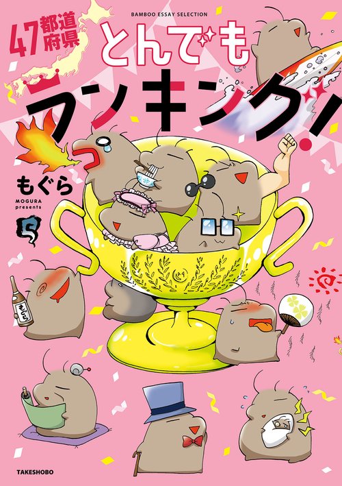47都道府県とんでもランキング!