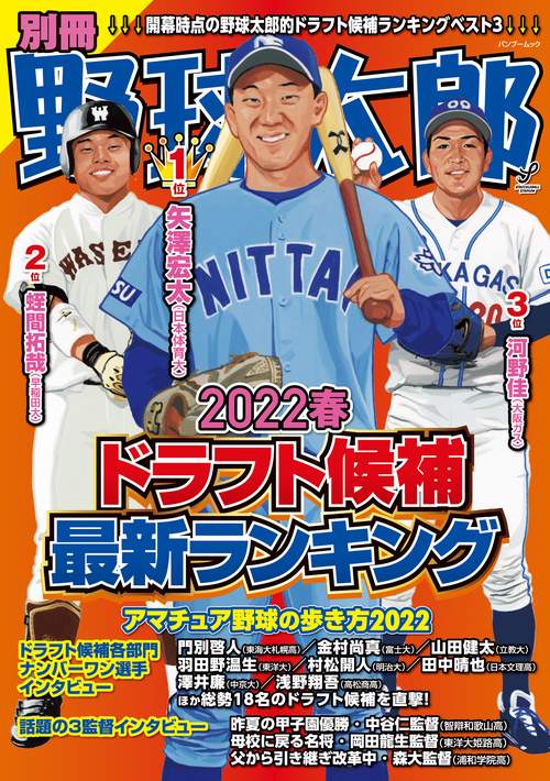 別冊野球太郎2022春ドラフト候補最新ランキング
