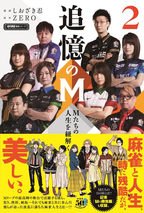 追憶のM　Mたちの人生を紐解く　