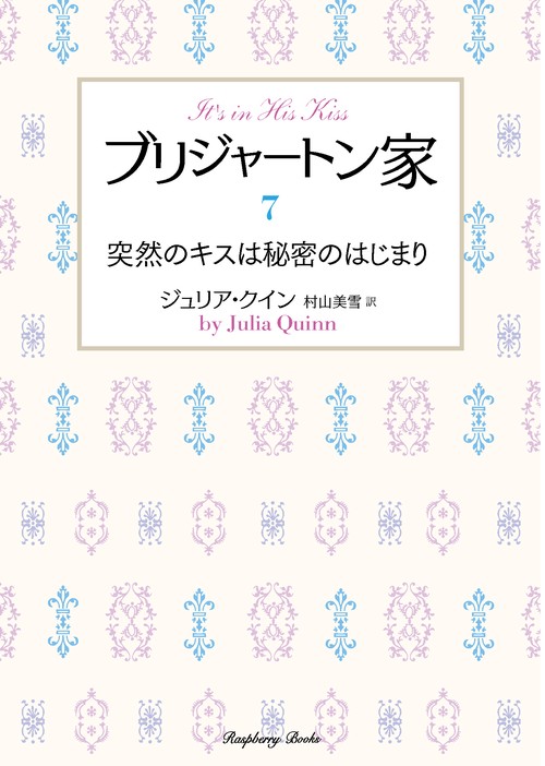 ブリジャートン家７　突然のキスは秘密のはじまり