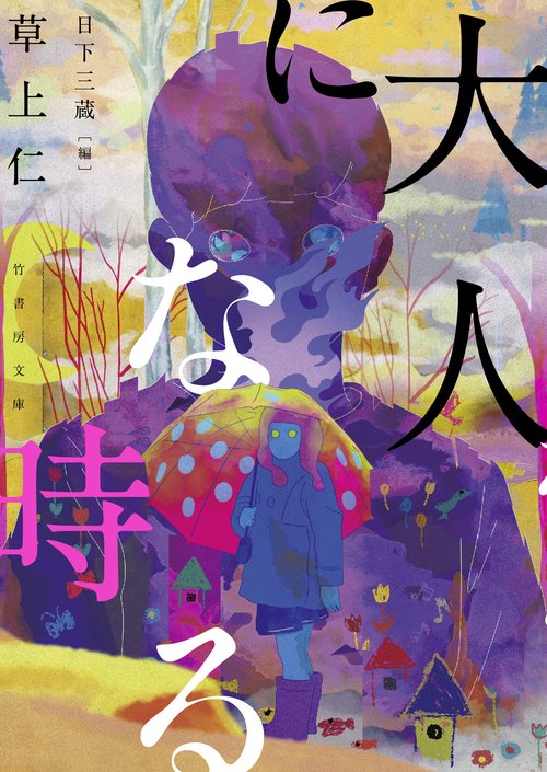 大人になる時