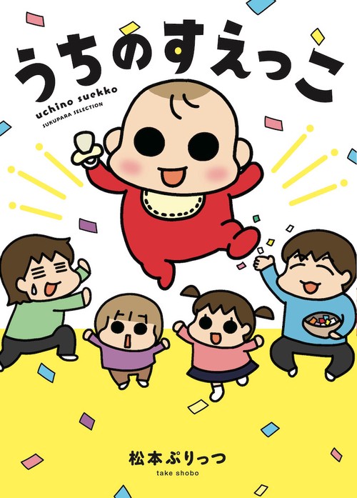 うちのすえっこ