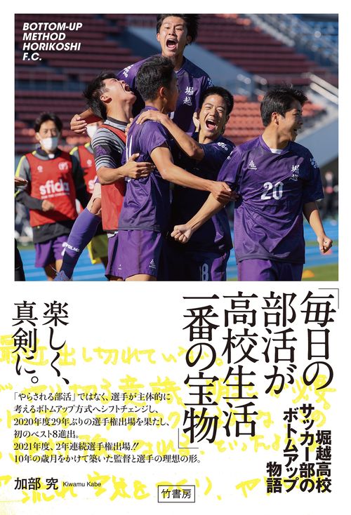 「毎日の部活が高校生活一番の宝物」　堀越高校サッカー部のボトムアップ物語