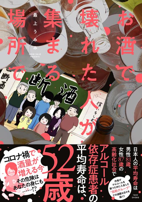 お酒で壊れた人が集まる場所で