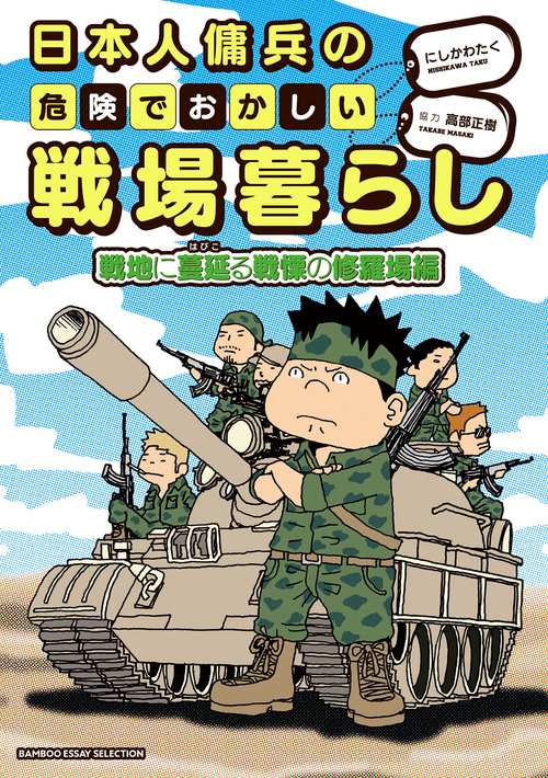 日本人傭兵の危険でおかしい戦場暮らし 戦地に蔓延る戦慄の修羅場編