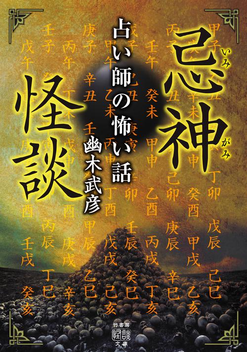 忌神怪談　占い師の怖い話