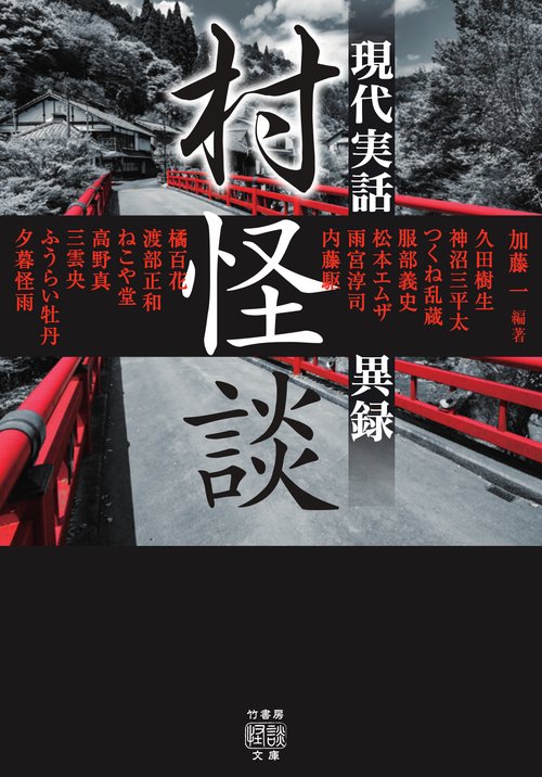 村怪談　現代実話異録
