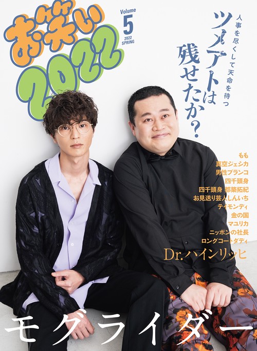 お笑い２０２２  ＳＰＲＩＮＧ　Ｖｏｌｕｍｅ５