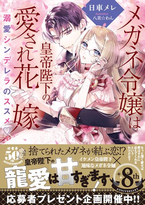 メガネ令嬢は皇帝陛下の愛され花嫁 溺愛シンデレラのススメ