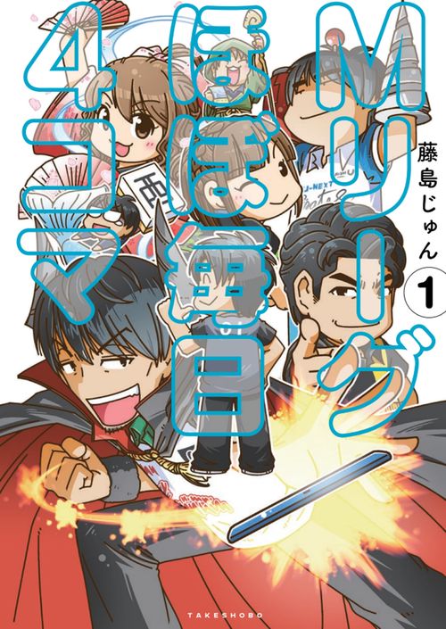 Ｍリーグ ほぼ毎日４コマ