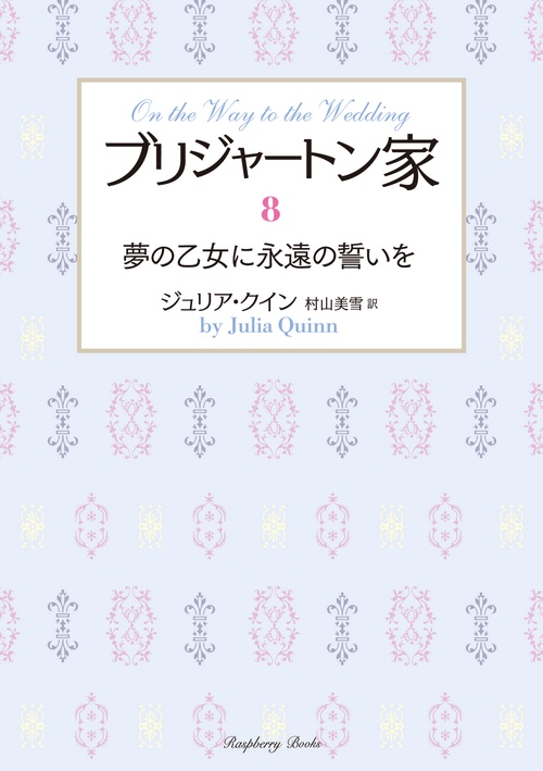 ブリジャートン家８　夢の乙女に永遠の誓いを