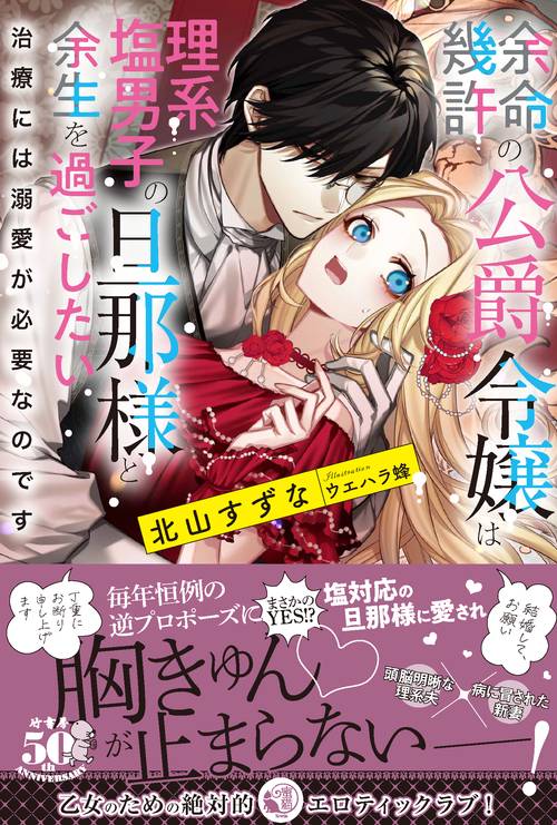 余命幾許の公爵令嬢は理系塩男子の旦那様と余生を過ごしたい 治療には溺愛が必要なのです