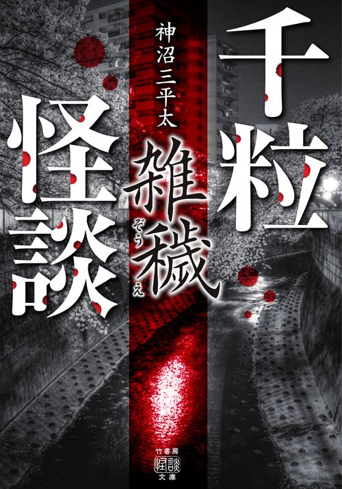 千粒怪談　雑穢