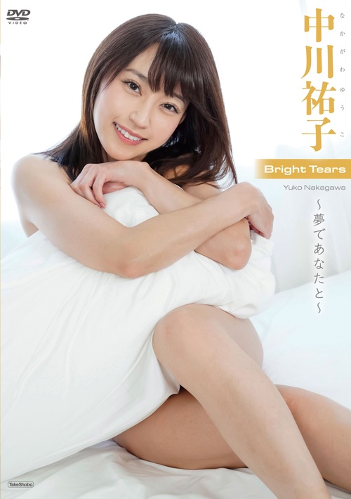 DVD　中川祐子　「Bright Tears　夢であなたと 」