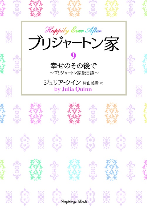 ブリジャートン家９　幸せのその後で ブリジャートン家後日譚