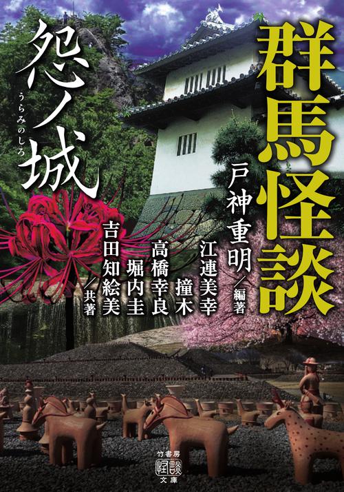 群馬怪談　怨ノ城