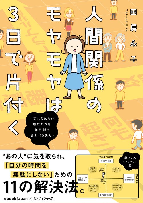 人間関係のモヤモヤは3日で片付く 忘れられない嫌なヤツも、毎日顔を合わせる夫も