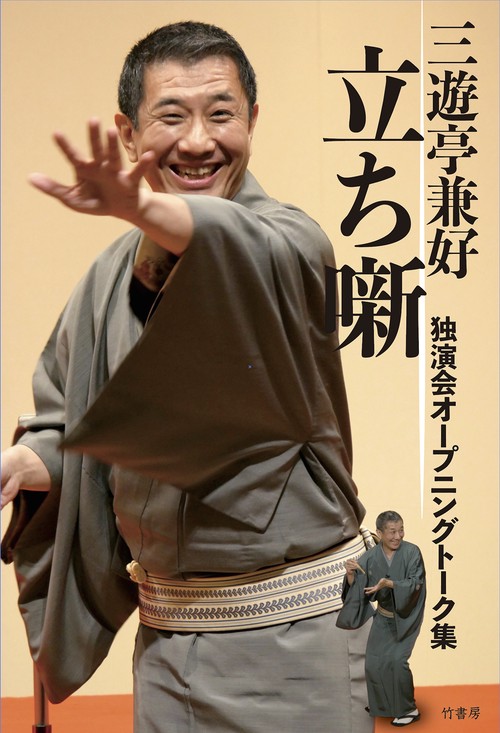 三遊亭兼好　立ち噺　独演会オープニングトーク集