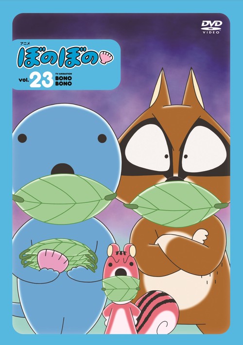 DVD　アニメ「ぼのぼの vol.23」