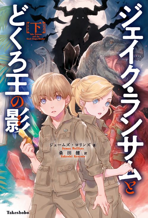 ジェイク・ランサムとどくろ王の影　