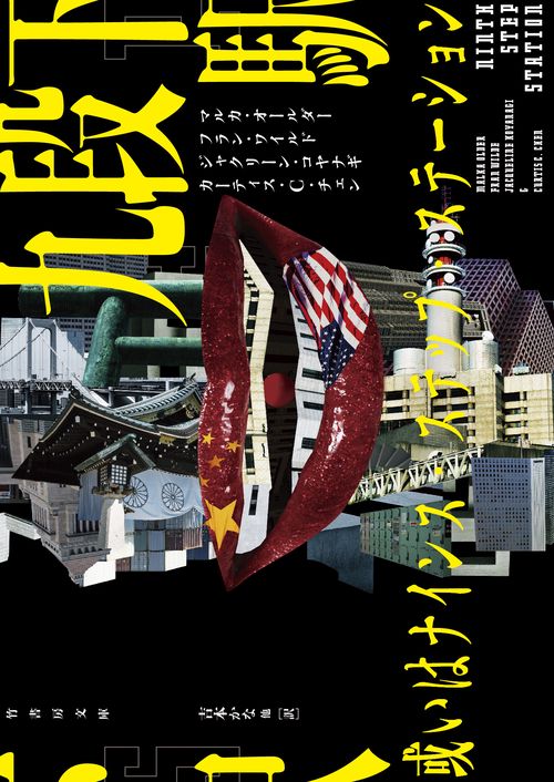 九段下駅　或いはナインス・ステップ・ステーション