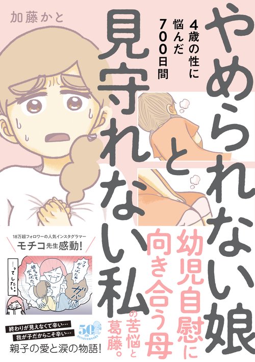 やめられない娘と見守れない私　４歳の性に悩んだ７００日間