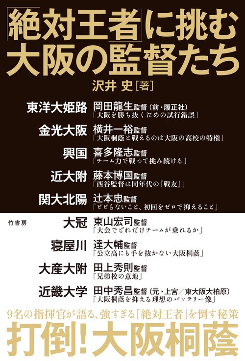 「絶対王者」に挑む大阪の監督たち