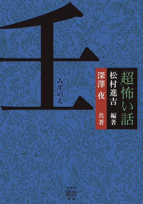 「超」怖い話　壬